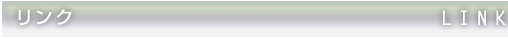 リンク