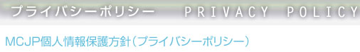 プライバシーポリシー