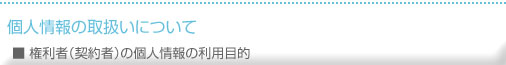 個人情報の取扱いについて