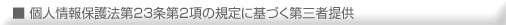 ■個人情報保護法第23条第2項の規定に基づく第三者提供